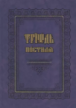 Триодь цветная. Триодь постная. Триодь постная на церковно-Славянском. Триодь постная: в -х книгах.