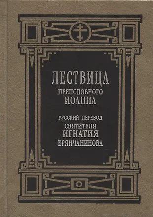 Лествица преподобного Иоанна - купить книгу с доставкой в интернет ...