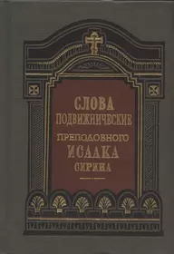 Книга исаака сирина. Великий патерик Саввы Освященного. Книга Исаака Сирина слова подвижнические.