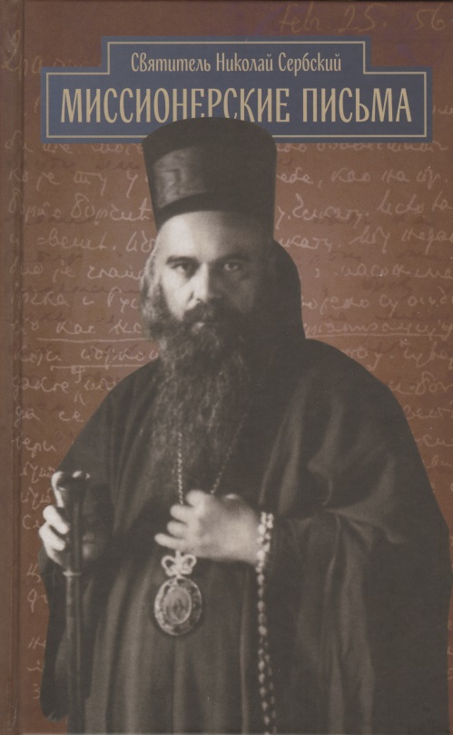 Сербский Николай Велимирович Миссионерские письма