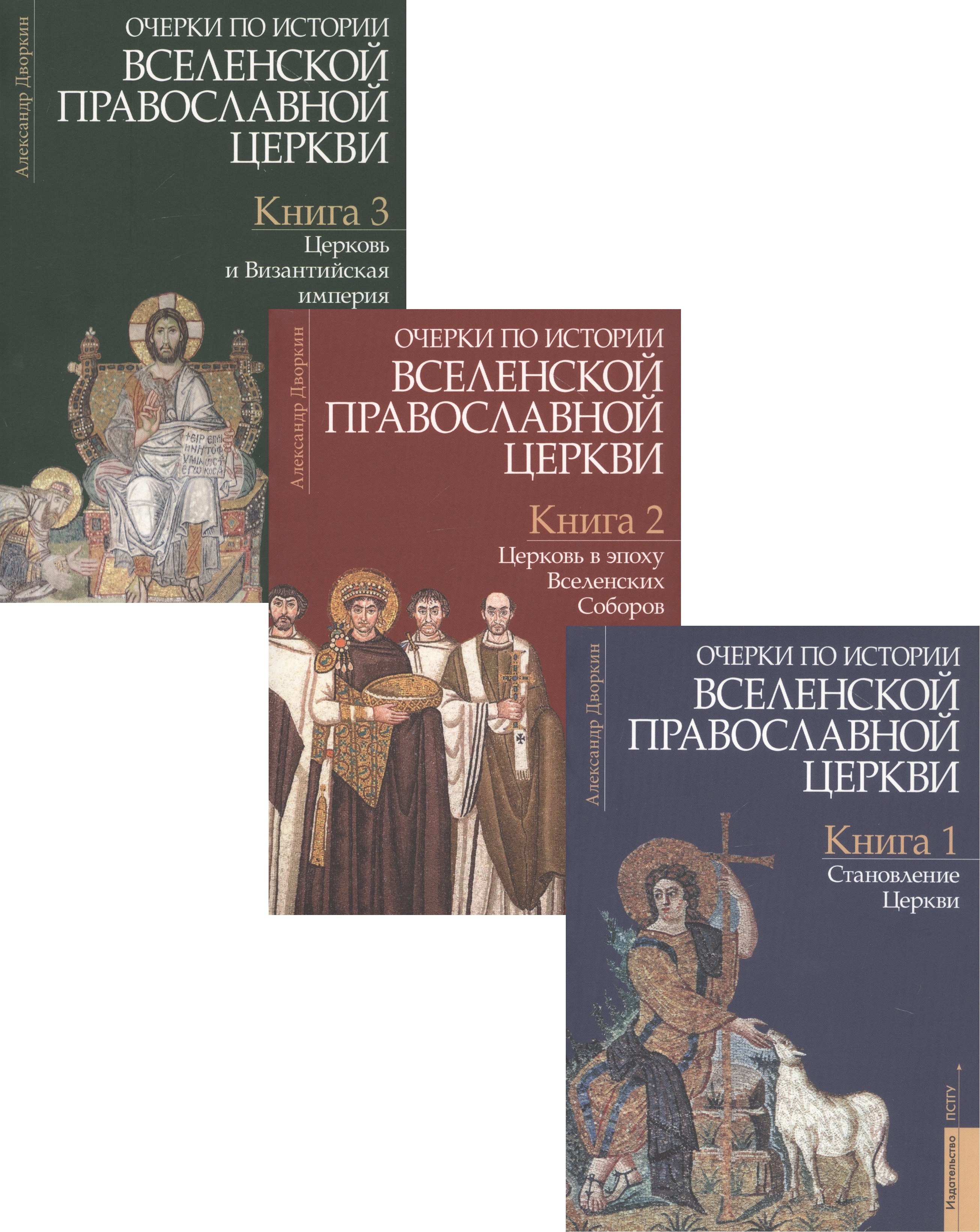 

Очерки по истории Вселенской Православной Церкви. Курс лекций (комплект из 3 книг)