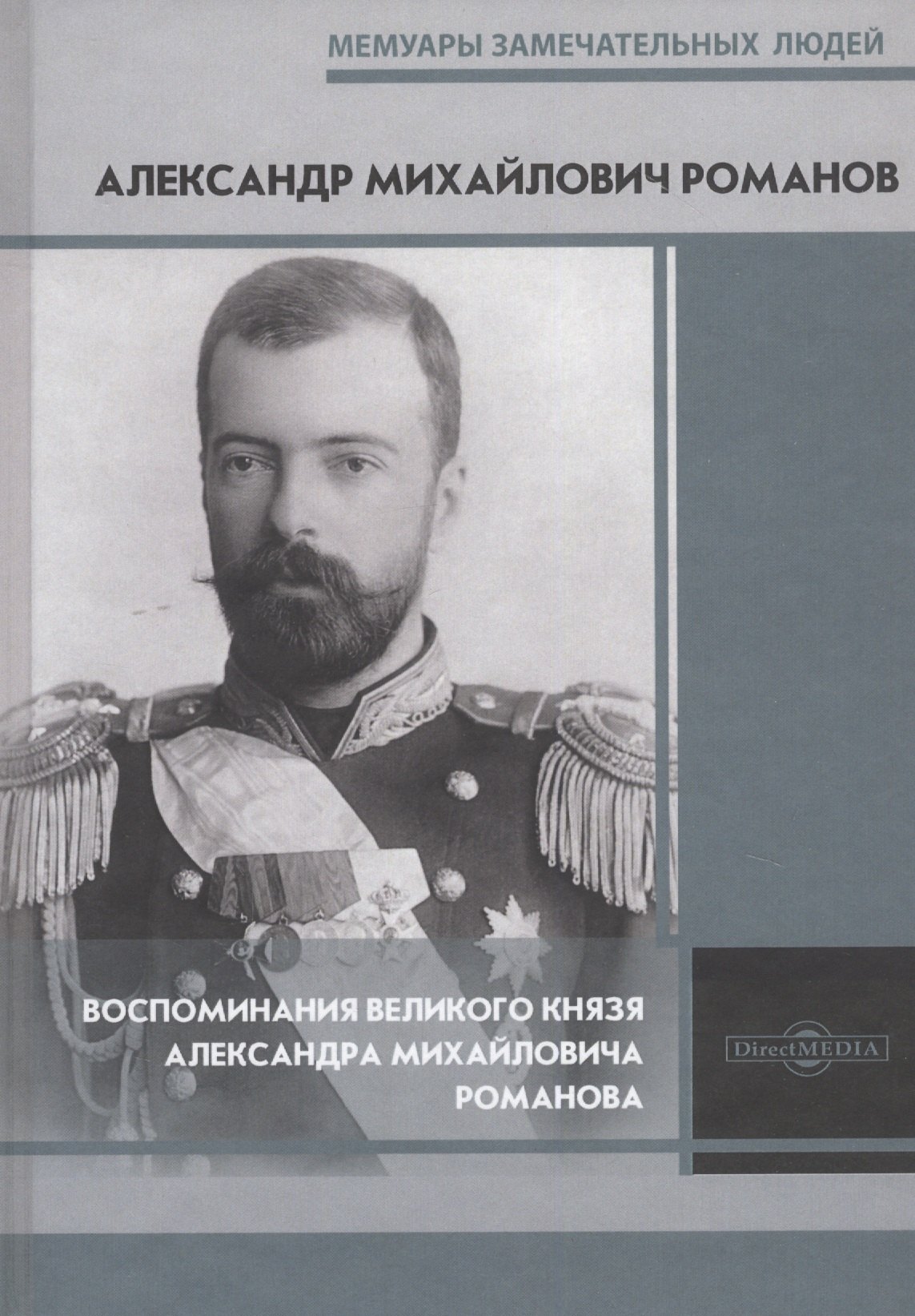 

Воспоминания великого князя Александра Михайловича Романова