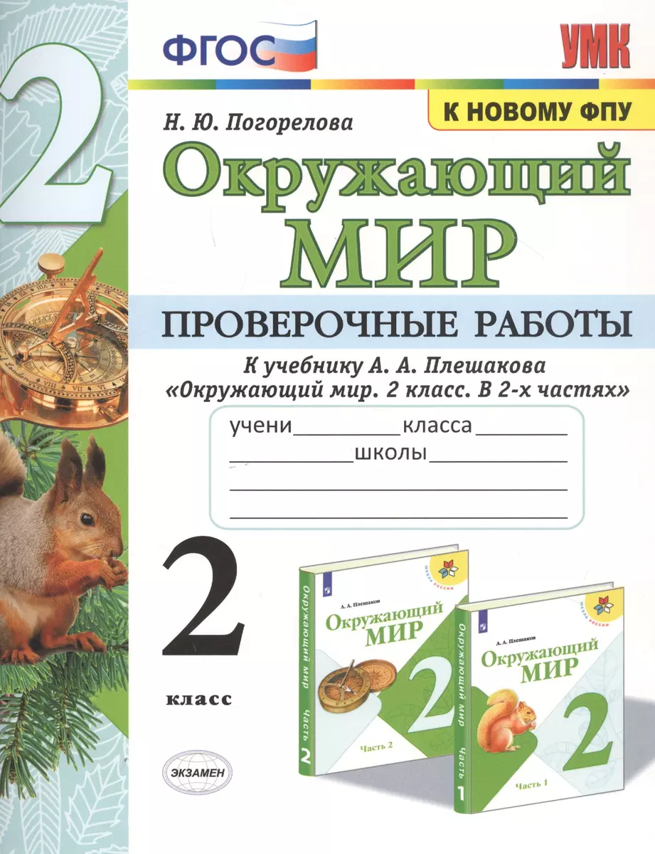 Окружающий мир. Проверочные работы. 2 класс. К учебнику А.А. Плешакова 