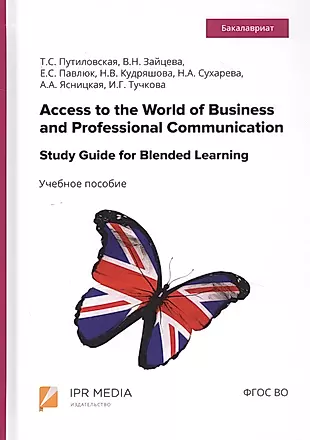 Access to the World of Business and Professional Communication. Study Guide for Blended Learning. Step I (Modules I and II). Учебное пособие — 2799225 — 1