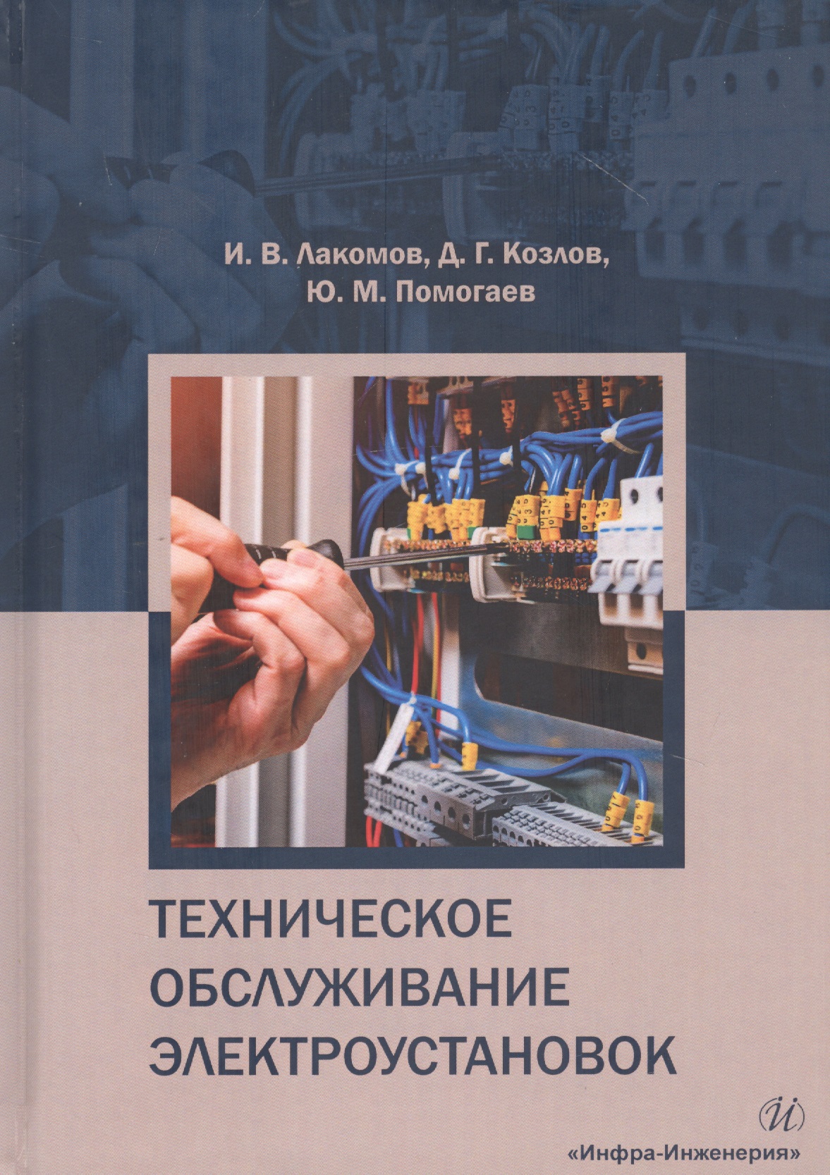 Техническое обслуживание электроустановок (Лакомов)