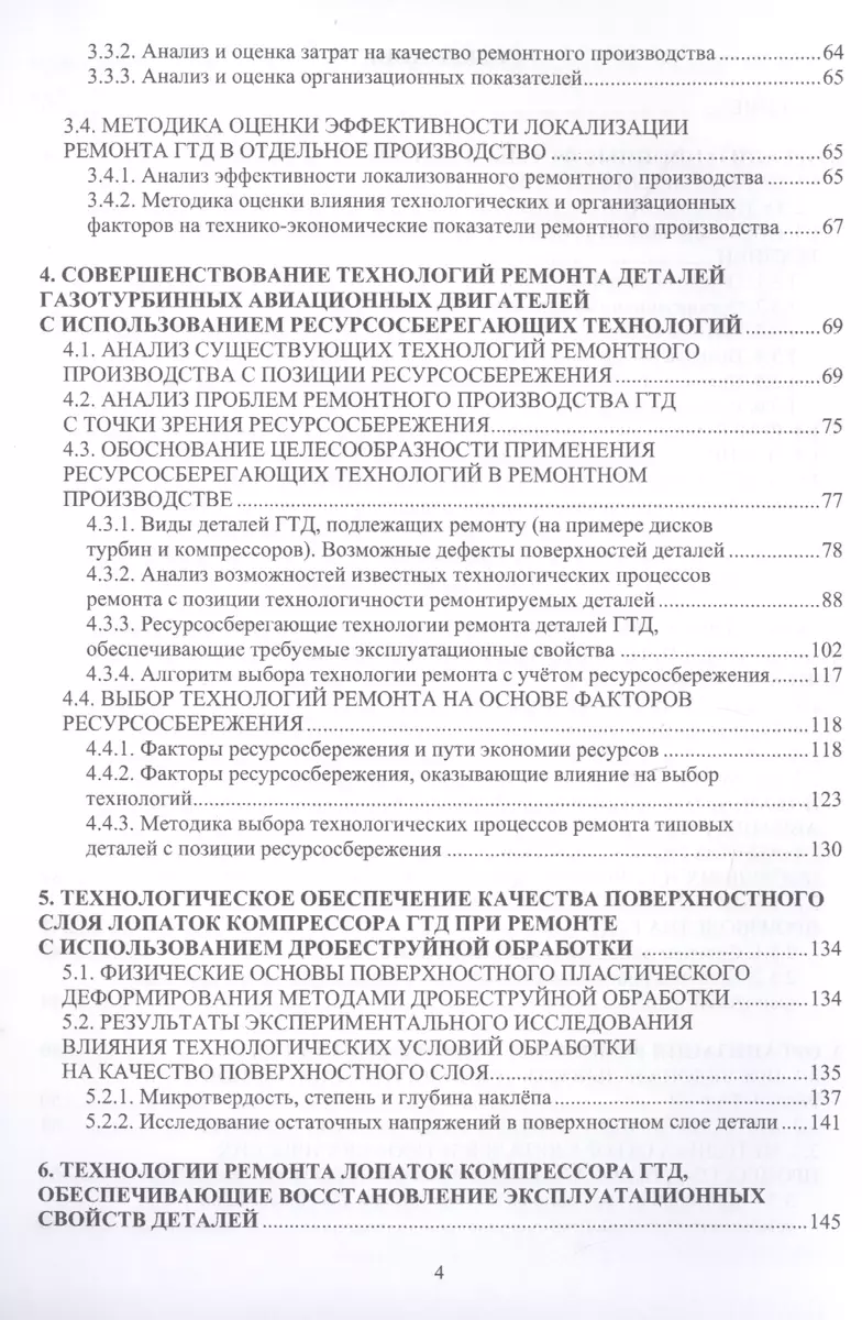 Технологии ремонта деталей авиационных двигателей. Учебное пособие  (Вячеслав Безъязычный) - купить книгу с доставкой в интернет-магазине  «Читай-город». ISBN: 978-5-97-290529-4