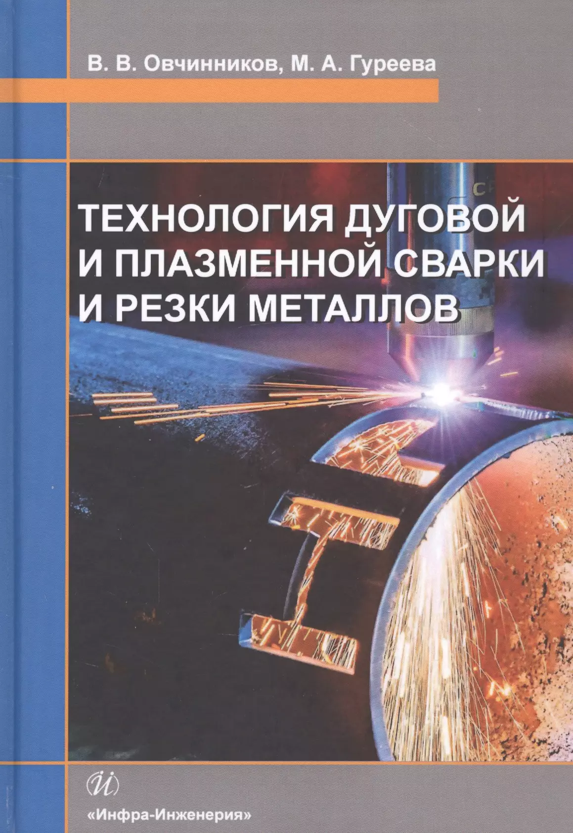 Овчинников Виктор Васильевич - Технология дуговой и плазменной сварки и резки металлов. Учебник