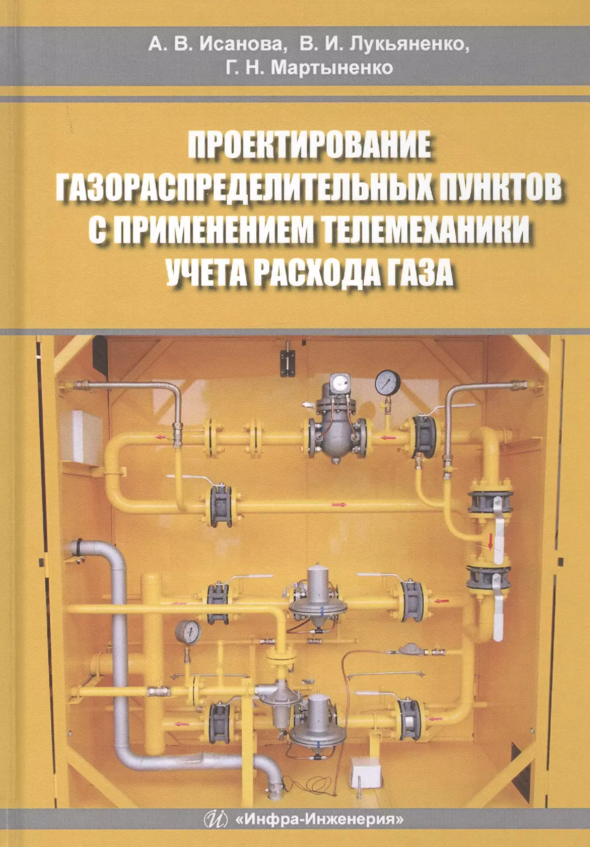 

Проектирование газораспределительных пунктов с применением телемеханики учета расхода газа. Учебное пособие