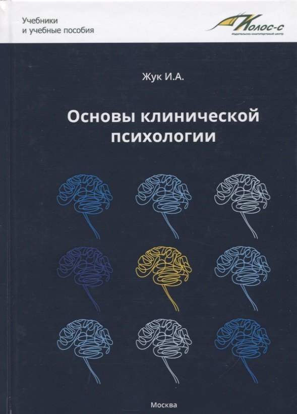 

Основы клинической психологии. Учебник для студентов высших учебных заведений