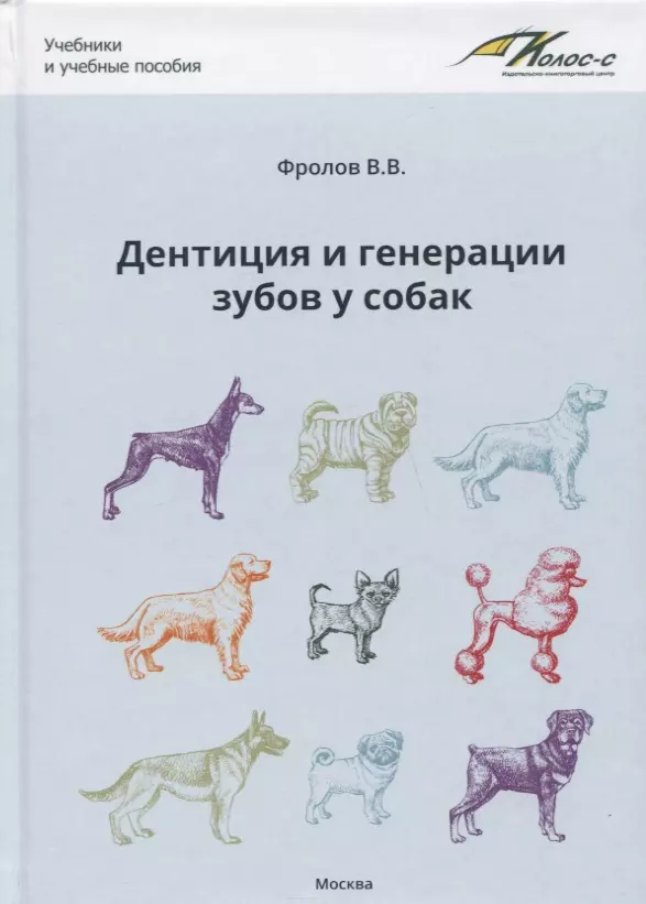 Фролов Валерий Владимирович - Дентиция и генерации зубов у собак