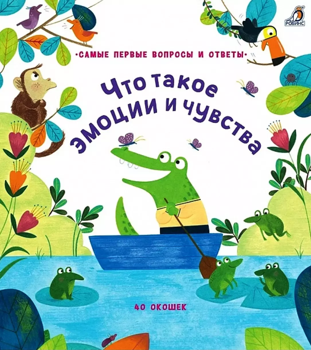 Что такое эмоции и чувства. 40 окошек обучающие книги робинс самые первые окошки про микробы