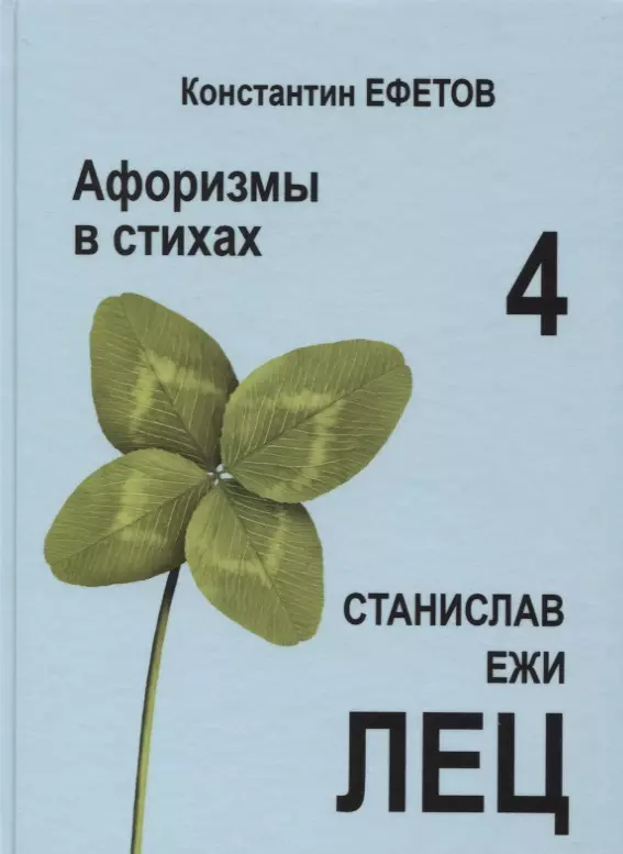 Ефетов Константин Александрович Афоризмы в стихах 4. Станислав Ежи Лец