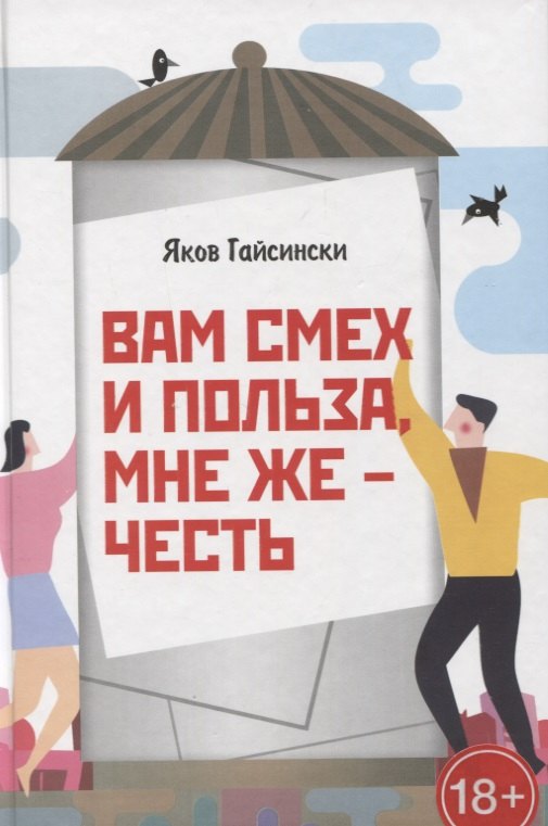 

Вам смех и польза, мне же – честь