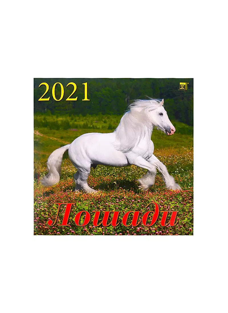Рамка Календарь Винтажные белые лошади