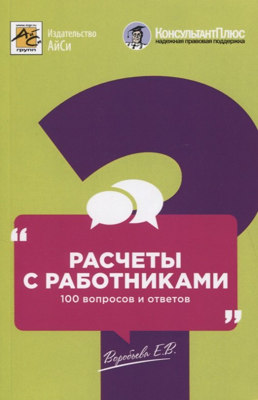 

Расчеты с работниками: 100 вопросов и ответов