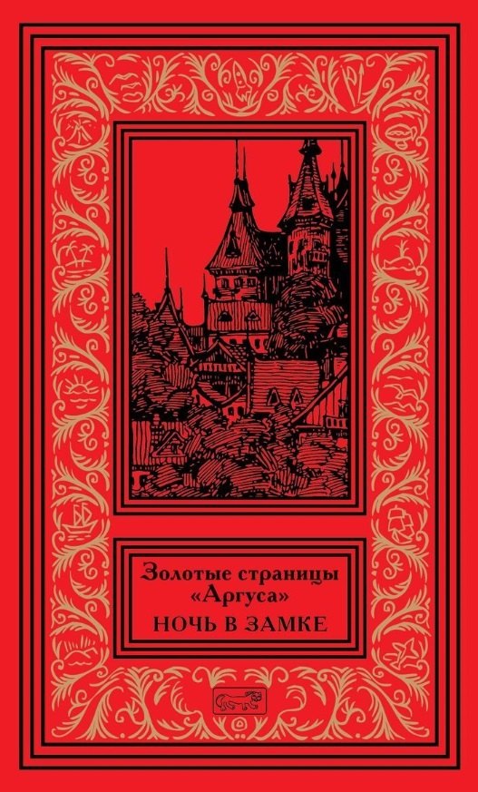 

Золотые страницы "Аргуса". Ночь в замке.