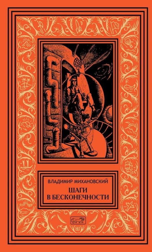 

Шаги в бесконечности