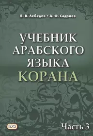 Учебник арабского языка для начинающих. Книга по арабскому языку. Самоучитель арабского языка. Арабские книги по экономике.