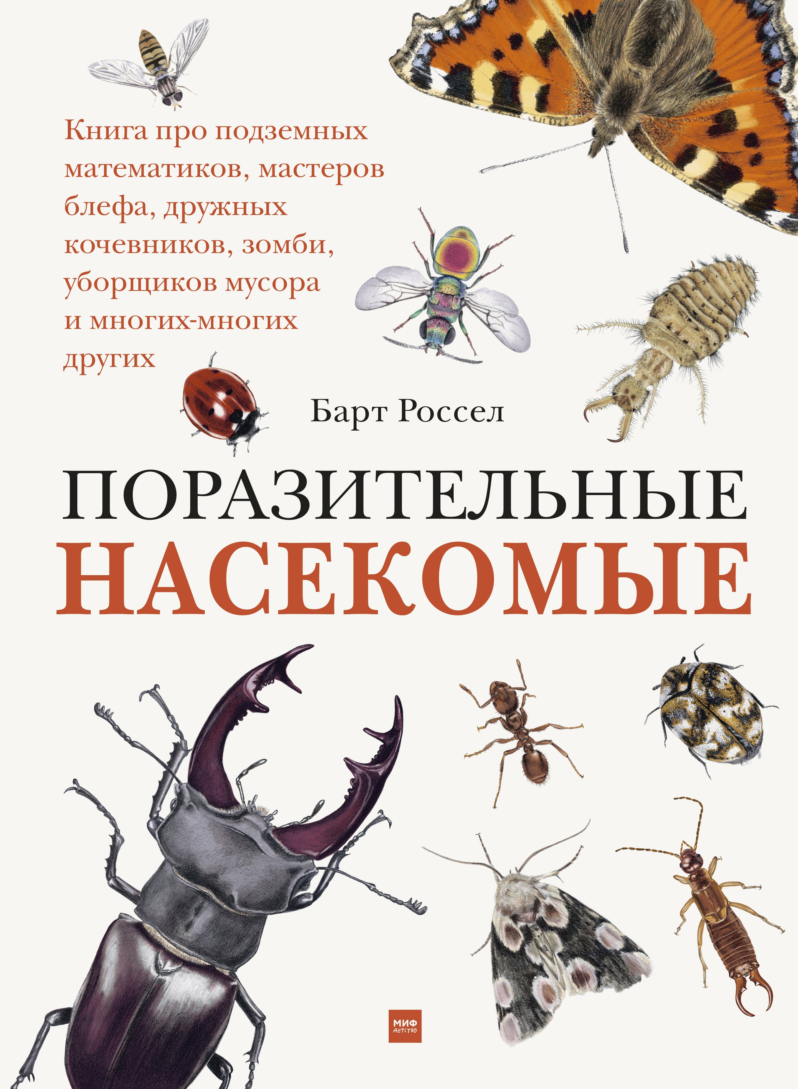 

Поразительные насекомые. Книга про подземных математиков, мастеров блефа, дружных кочевников, зомби, уборщиков мусора и многих-многих других