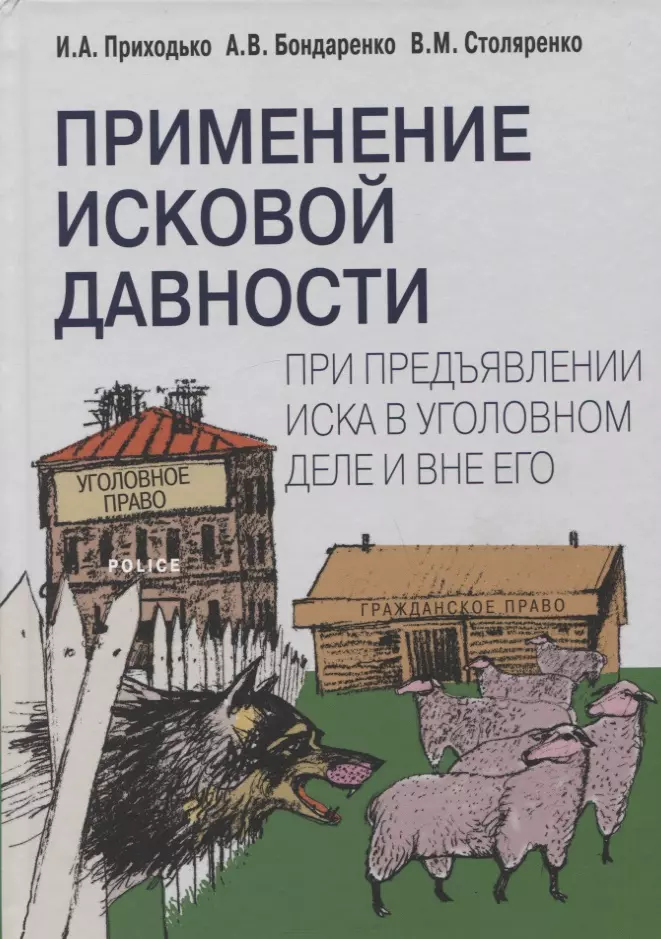 Приходько Игорь Арсениевич - Применение исковой давности при предъявлении иска в уголовном деле и вне его