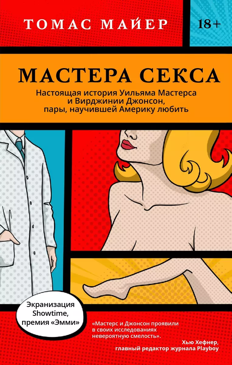 Мастера секса. Настоящая история Уильяма Мастерса и Вирджинии Джонсон,  пары, научившей Америку любить (Томас Майер) - купить книгу с доставкой в  интернет-магазине «Читай-город». ISBN: 978-5-90-705655-8