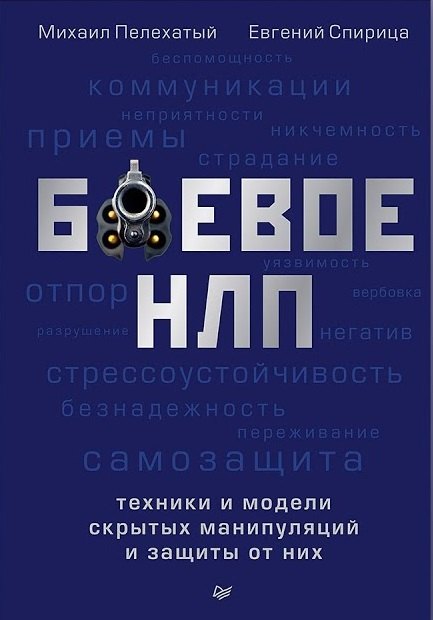 

Боевое НЛП: техники и модели скрытых манипуляций и защиты от них