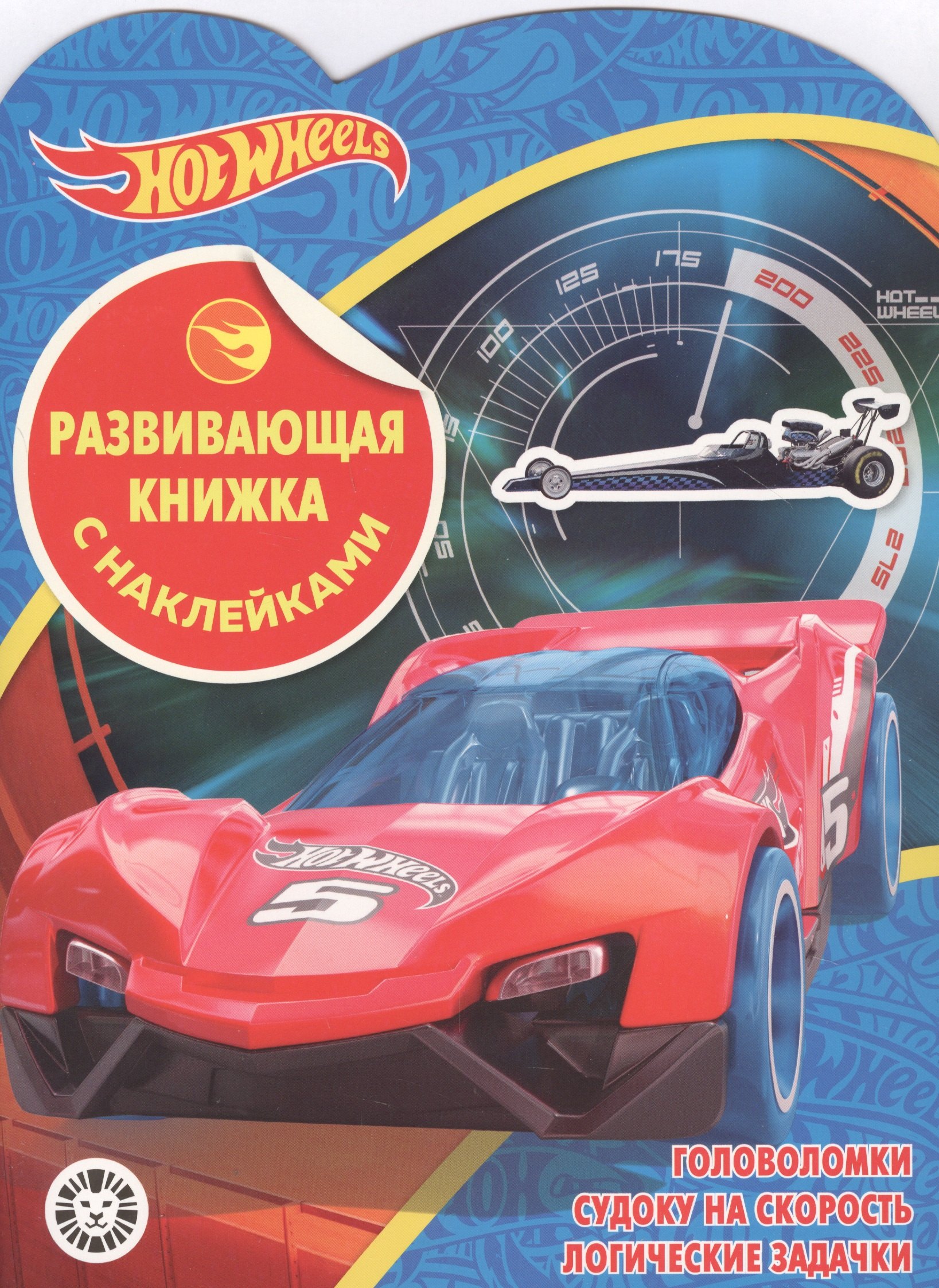 

Hot Wheels. Развивающая книжка с наклейками