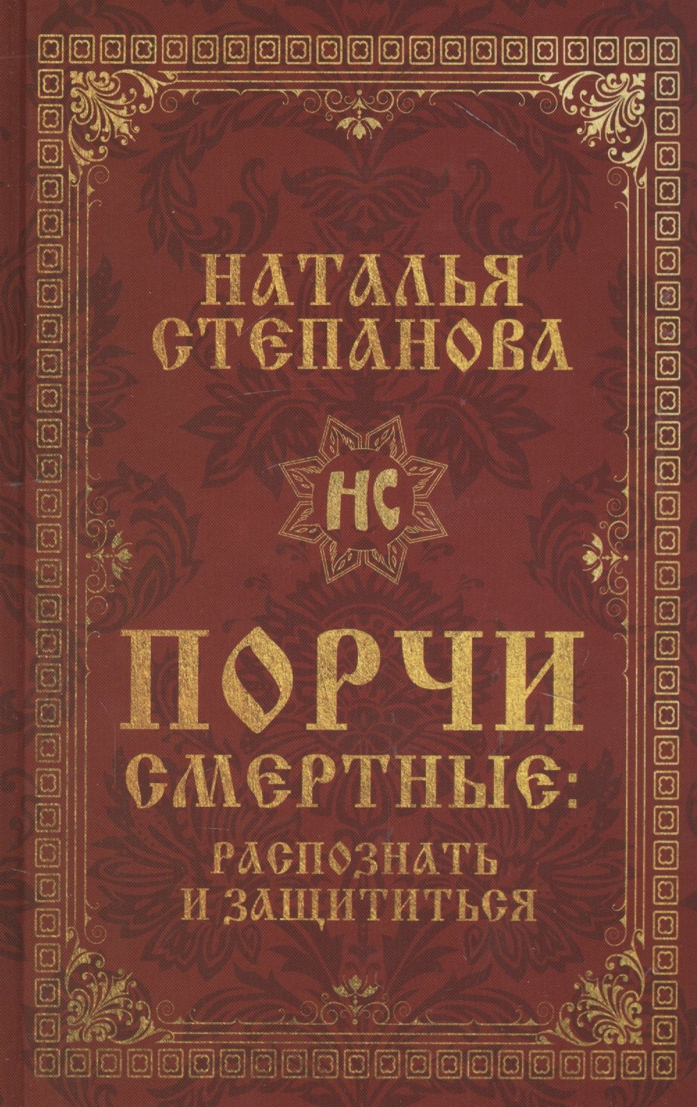 

Порчи смертные: распознать и защититься
