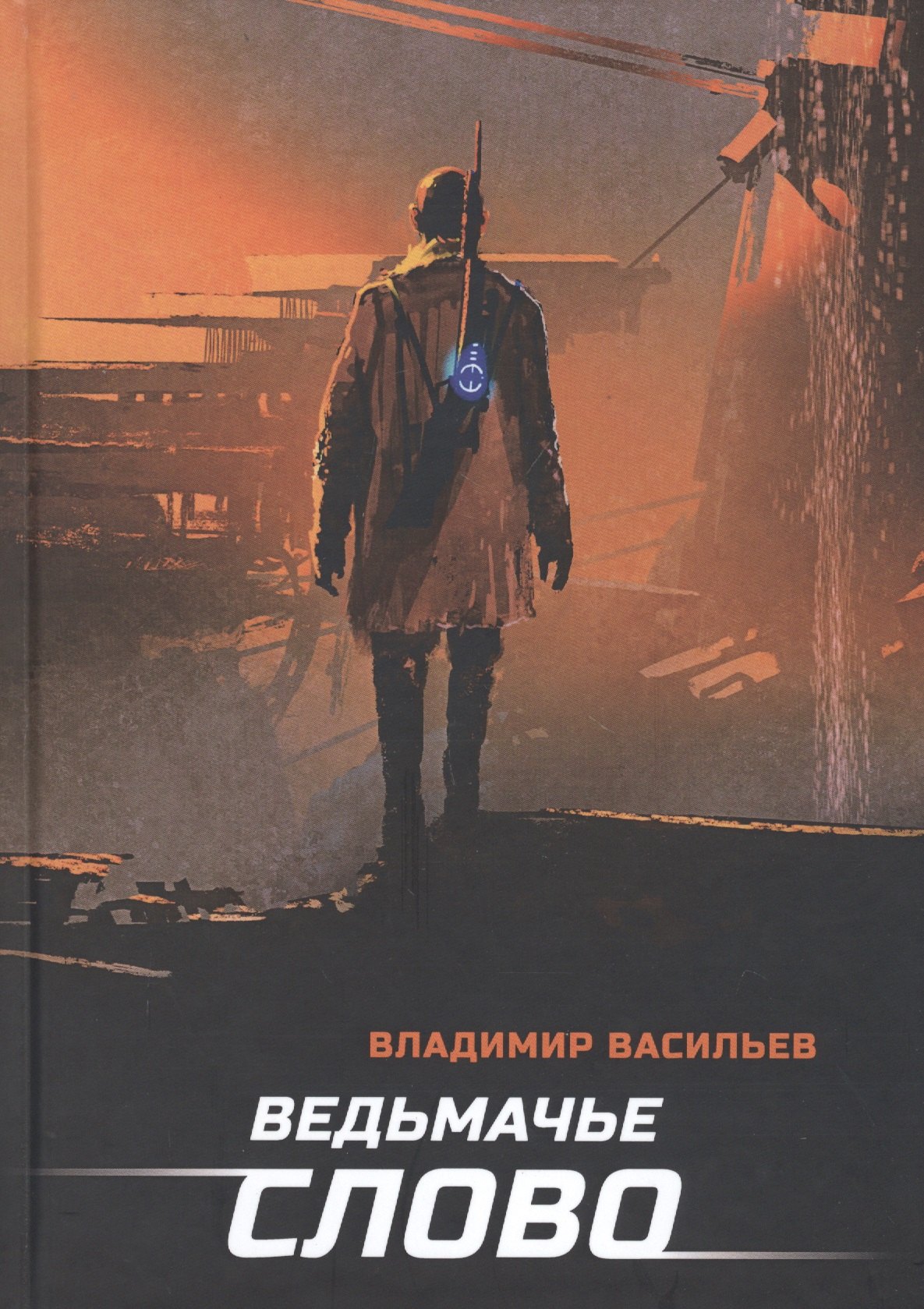 

Ведьмачье слово