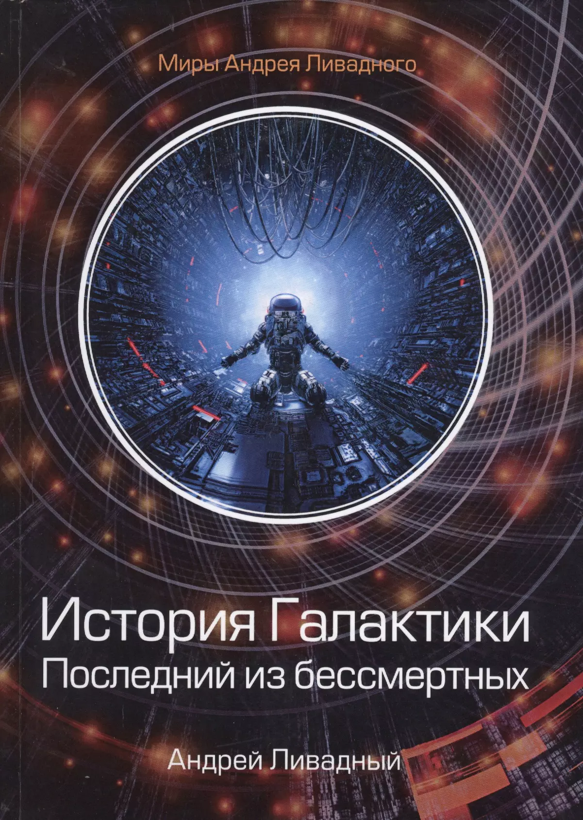 Ливадный Андрей Львович - История Галактики. Последний из бессмертных