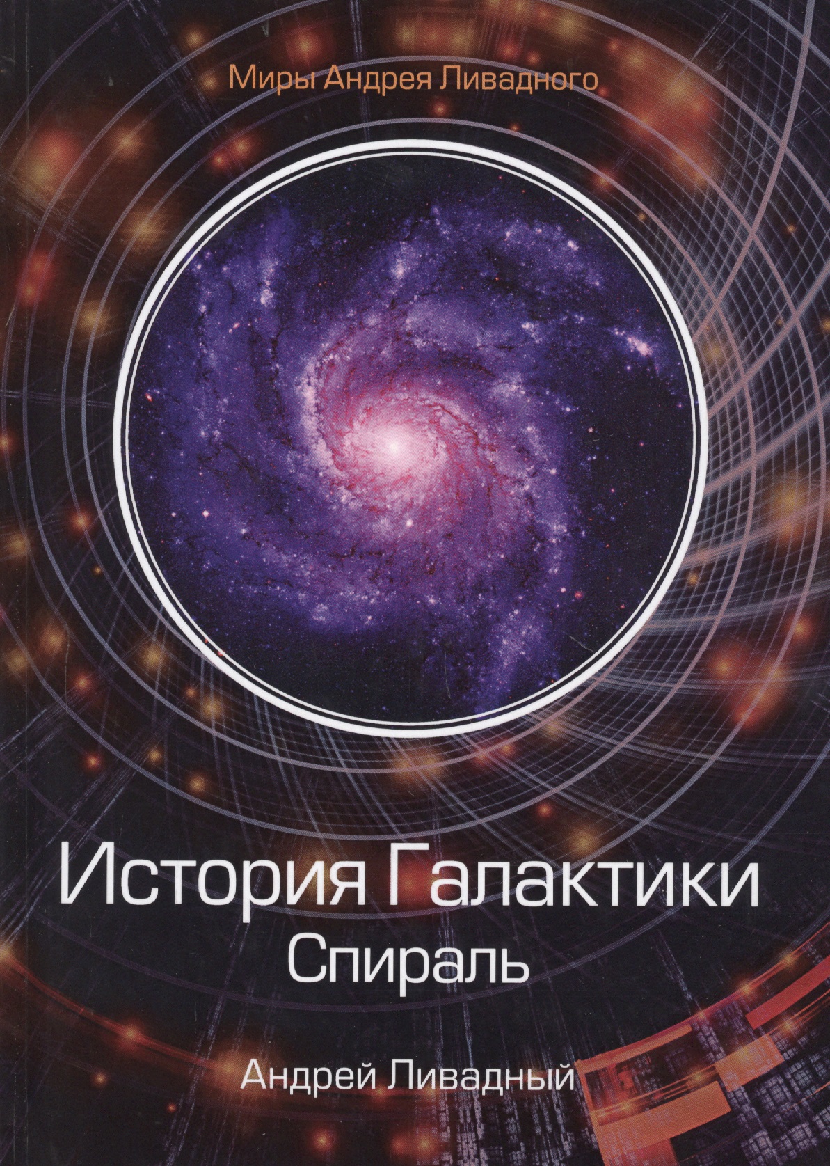 Ливадный Андрей Львович - История Галактики. Спираль