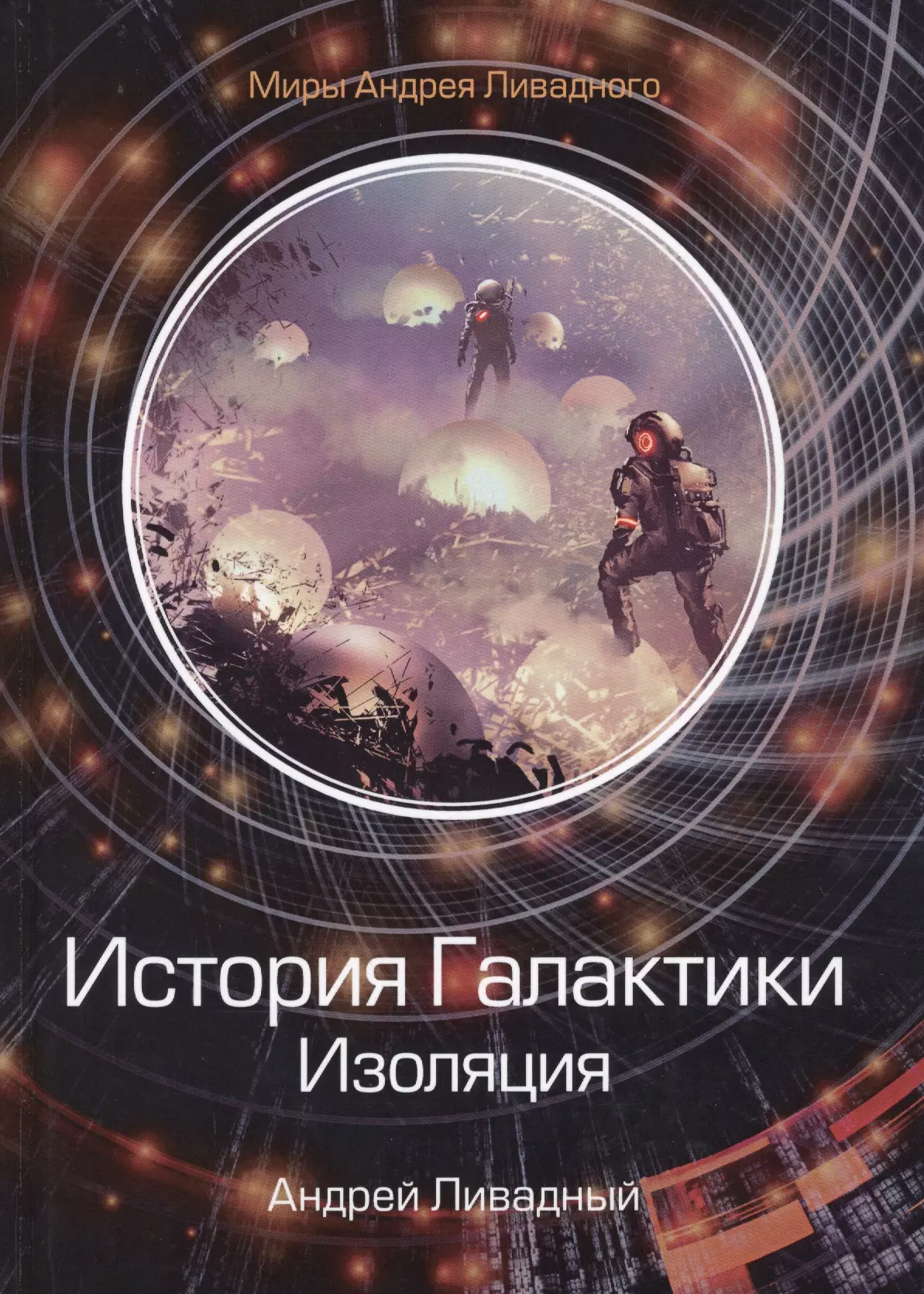 Ливадный Андрей Львович - История Галактики. Изоляция