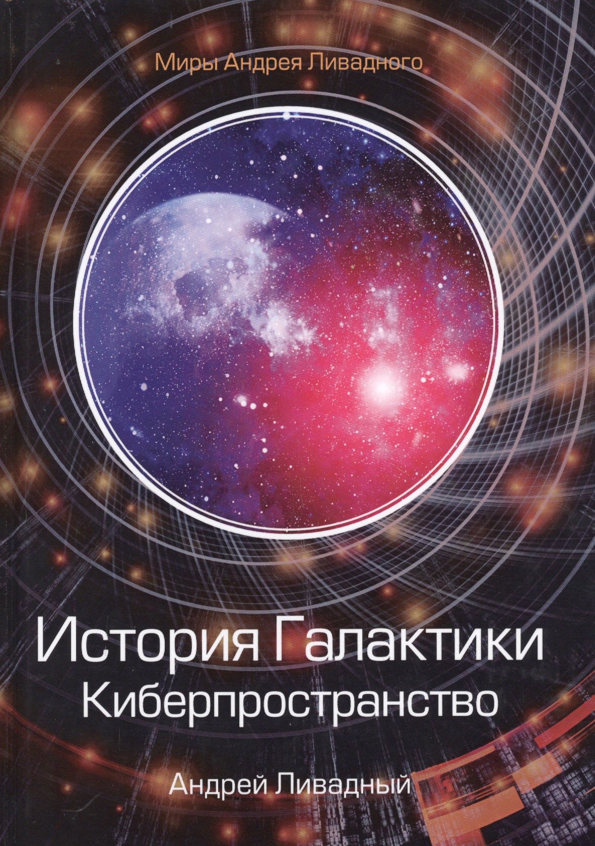 Ливадный Андрей Львович - История Галактики. Киберпространство