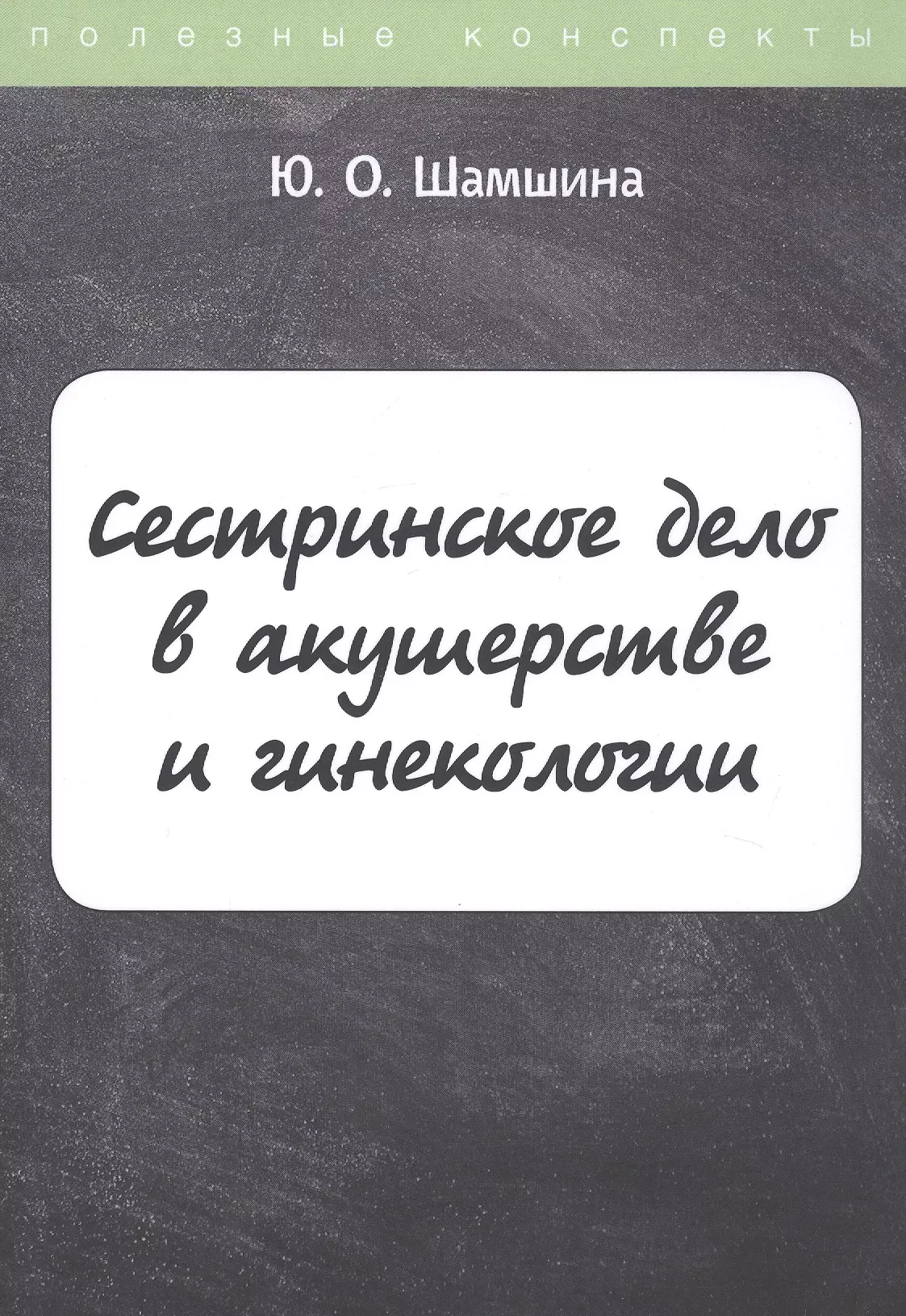 Шамшина Юлия Олеговна Сестринское дело в акушерстве и гинекологии. Конспект лекций