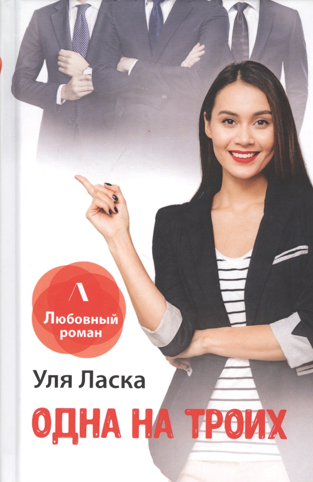 Ласка Уля - Одна на троих