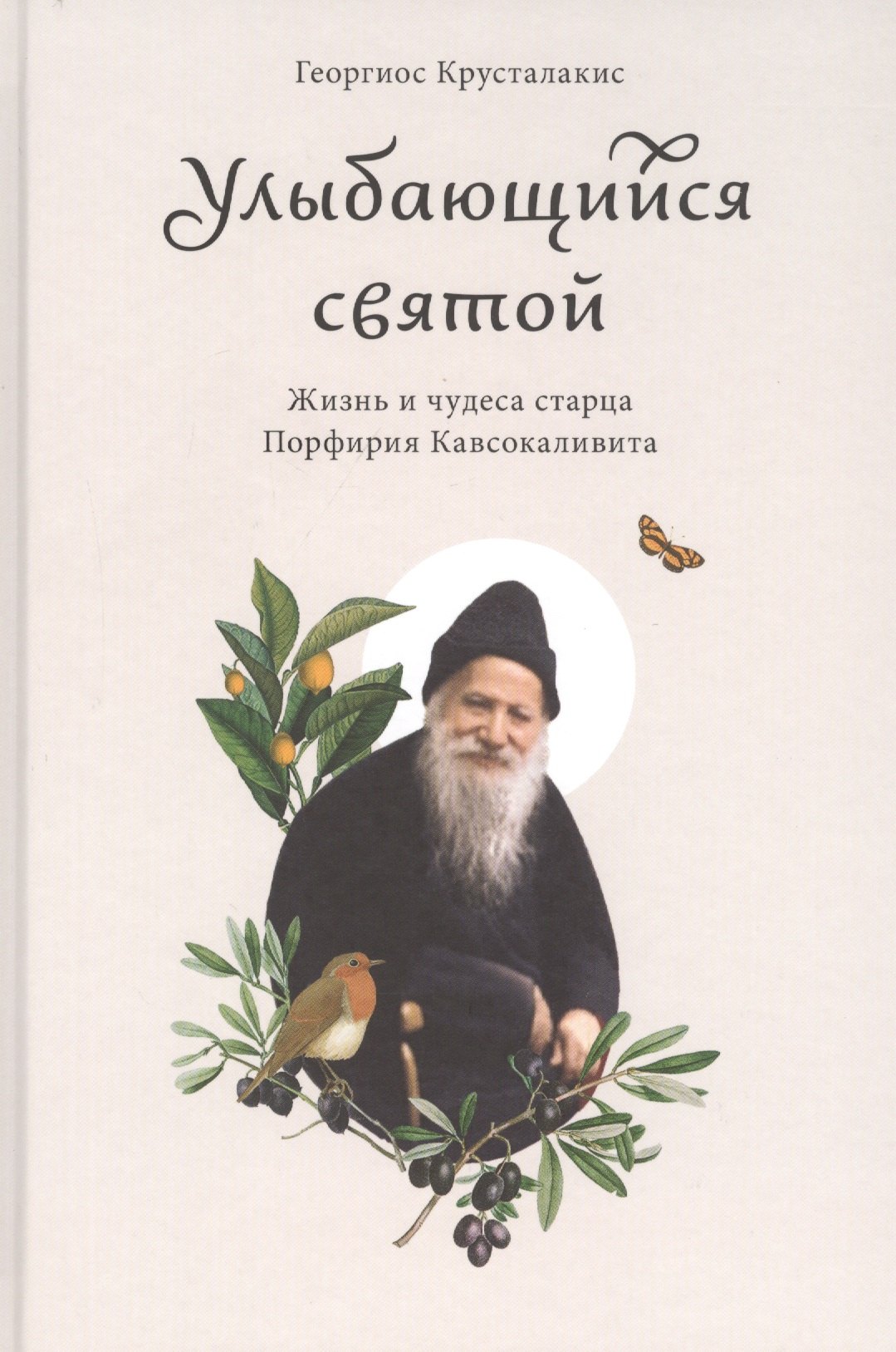

Улыбающийся святой. Жизнь и чудеса старца Порфирия Кавсокаливита