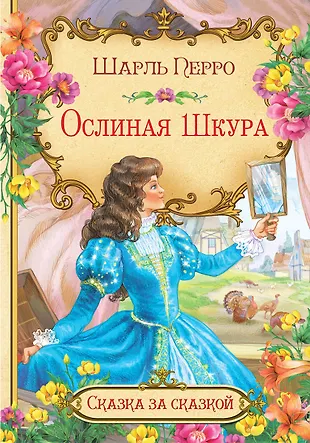 Ослиная шкура (Шарль Перро) - купить книгу с доставкой в интернет ...