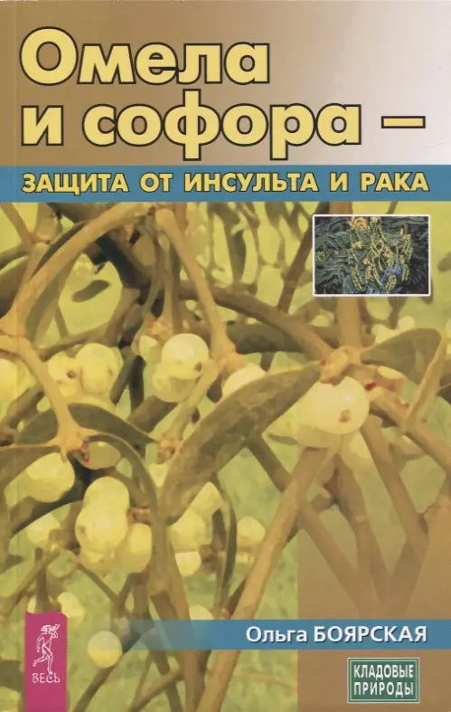 Боярская Ольга Сергеевна - Омела и софора - защита от инсульта и рака