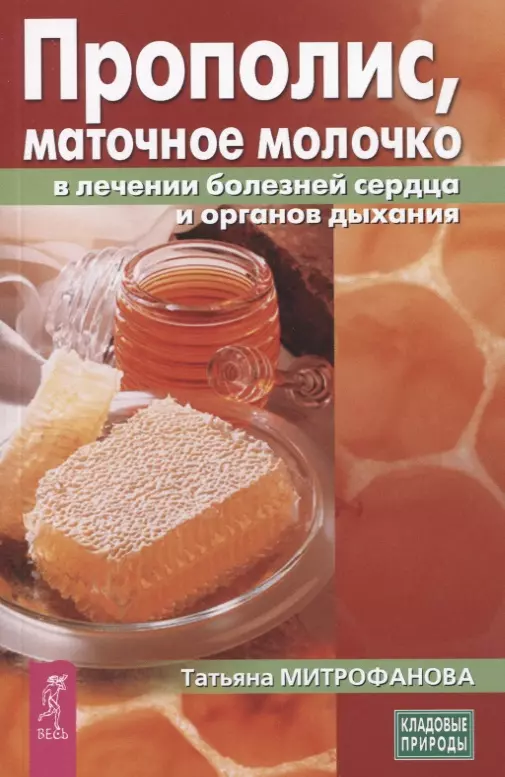 Митрофанова Т.П. - Прополис, маточное молочко в лечении болезней сердца и органов дыхания