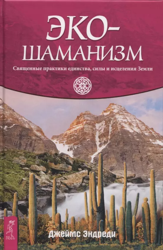 Эндреди Джеймс Экошаманизм. Священные практики единства, силы и исцеления Земли эндреди джеймс экошаманизм священные практики единства силы и исцеления земли