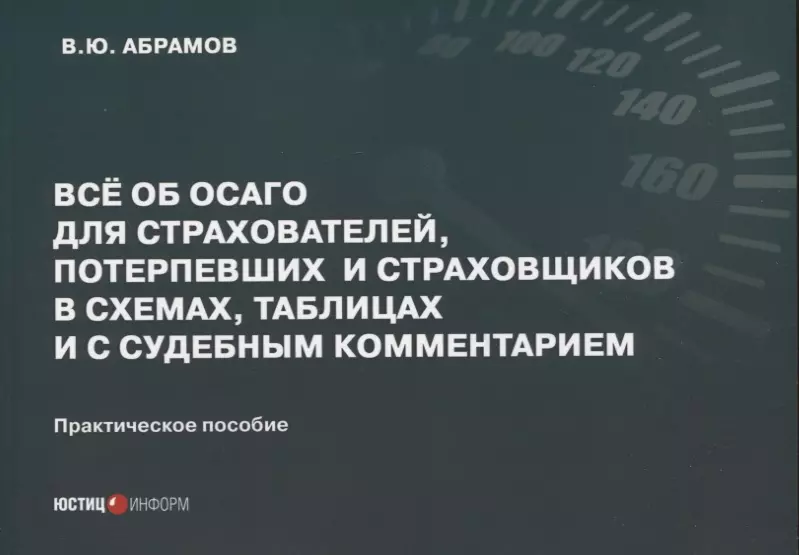 Абрамов Виктор Юрьевич - Все об ОСАГО для страхователей, потерпевших и страховщиков в схемах, таблицах и с судебным комментарием: практическое пособие