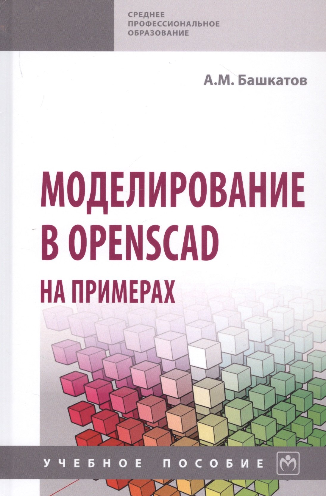 

Моделирование в OpenSCAD на примерах: Учебное пособие