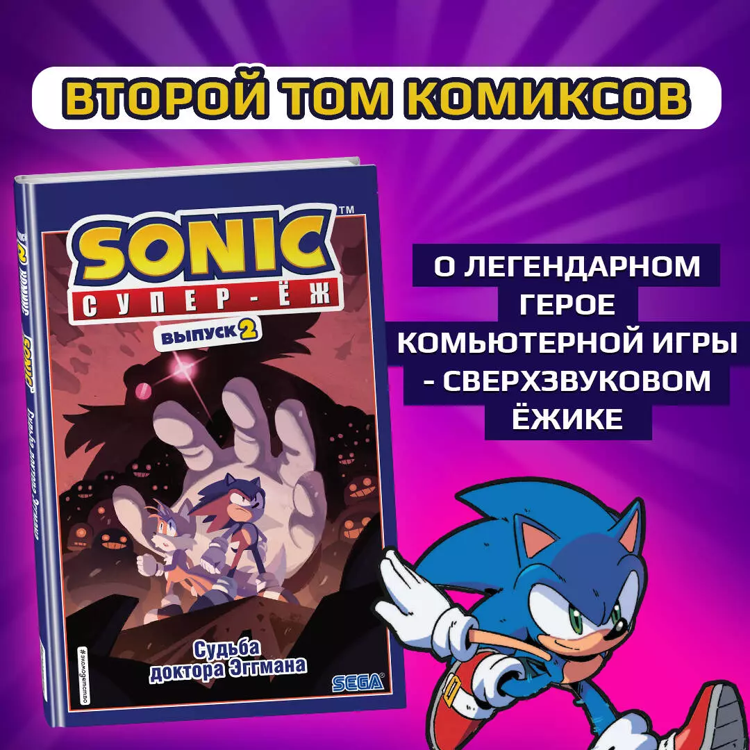 Sonic. Судьба доктора Эггмана. Комикс. Том 2 (перевод от Diamond Dust и  Сыендука) (Флинн Й.) - купить книгу или взять почитать в «Букберри», Кипр,  Пафос, Лимассол, Ларнака, Никосия. Магазин × Библиотека Bookberry CY