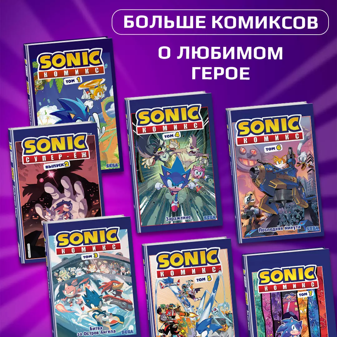 Sonic. Судьба доктора Эггмана. Комикс. Том 2 (перевод от Diamond Dust и  Сыендука) (Флинн Й.) - купить книгу или взять почитать в «Букберри», Кипр,  Пафос, Лимассол, Ларнака, Никосия. Магазин × Библиотека Bookberry CY