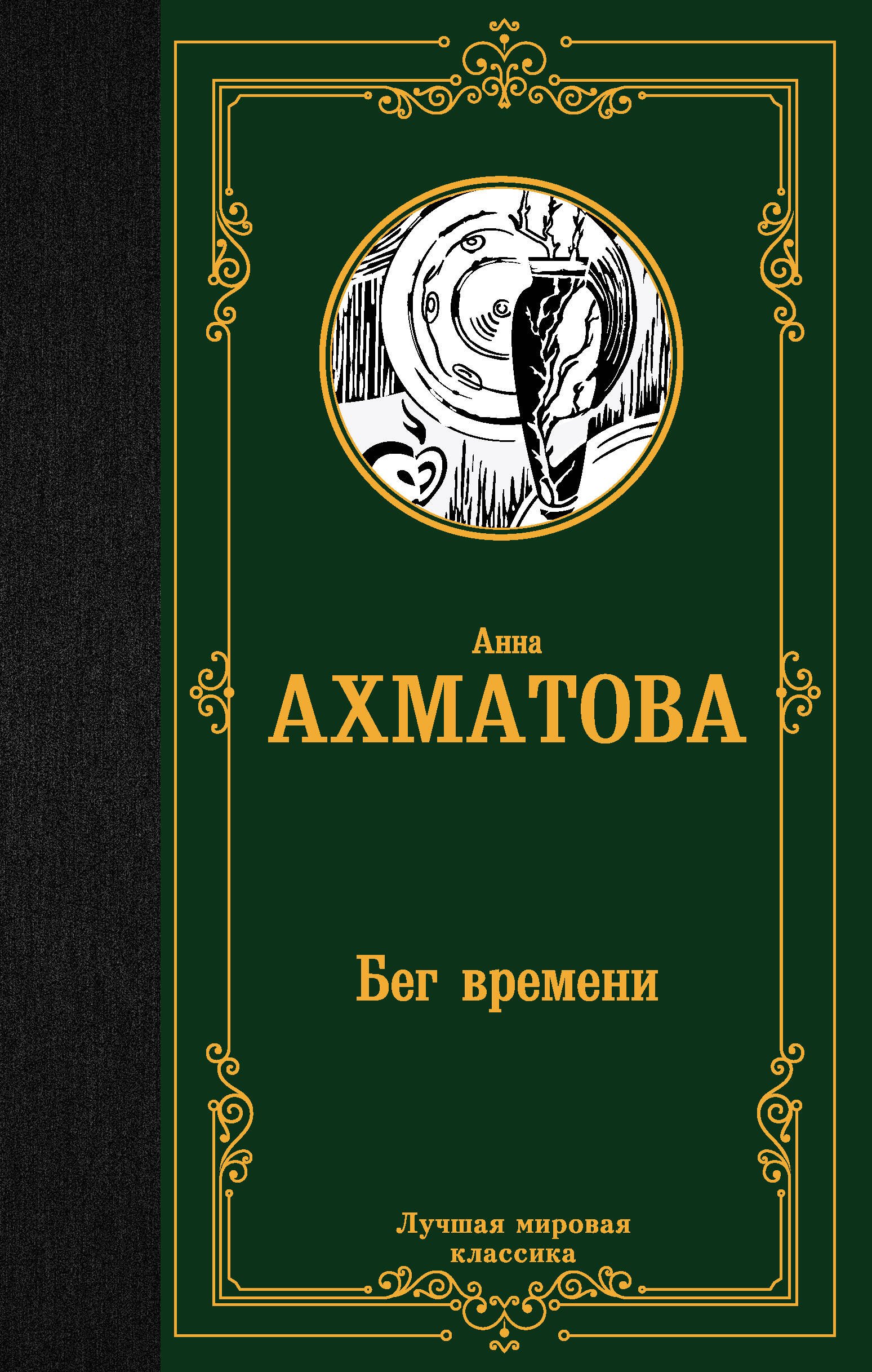 ахматова анна андреевна бег времени избранные произведения Ахматова Анна Андреевна Бег времени