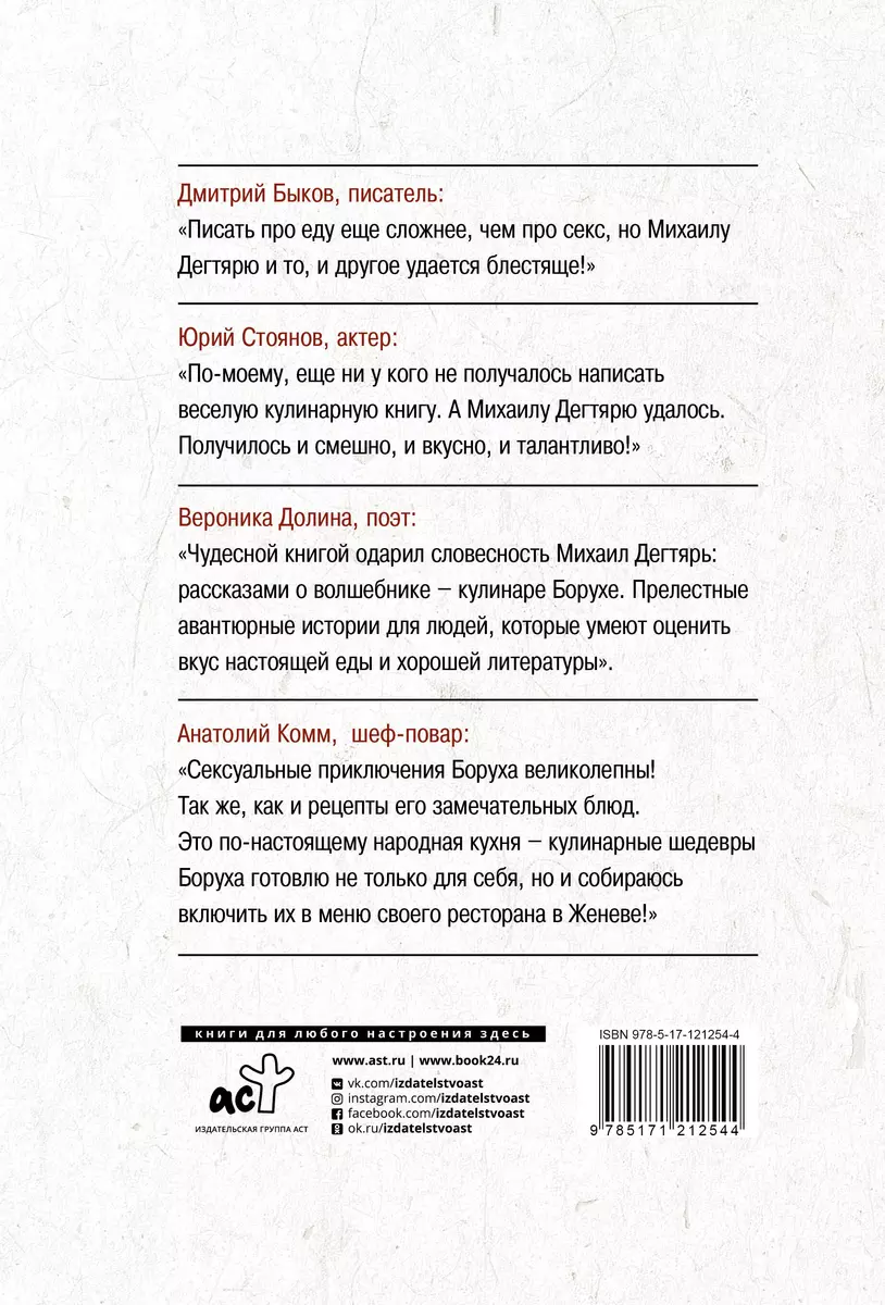 Хрен должен быть крепким. Жизненные и кулинарные приключения великого  Боруха Канцеленбогена - купить книгу с доставкой в интернет-магазине  «Читай-город». ISBN: 978-5-17-121254-4