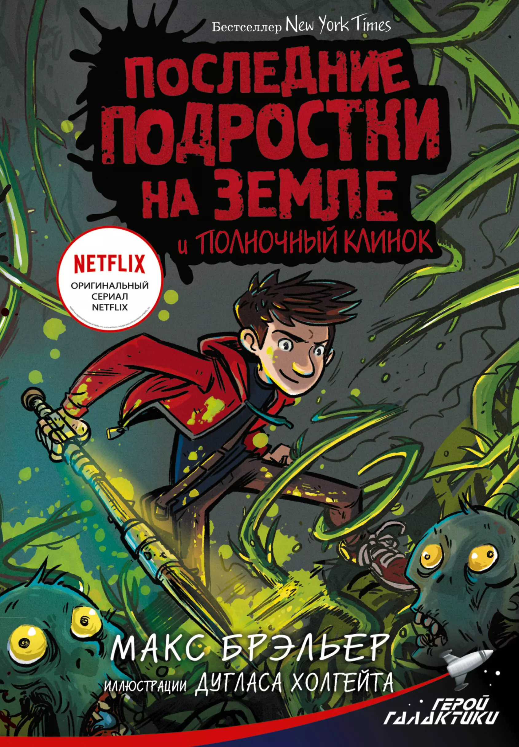 Брэльер Макс Последние подростки на Земле и Полночный клинок