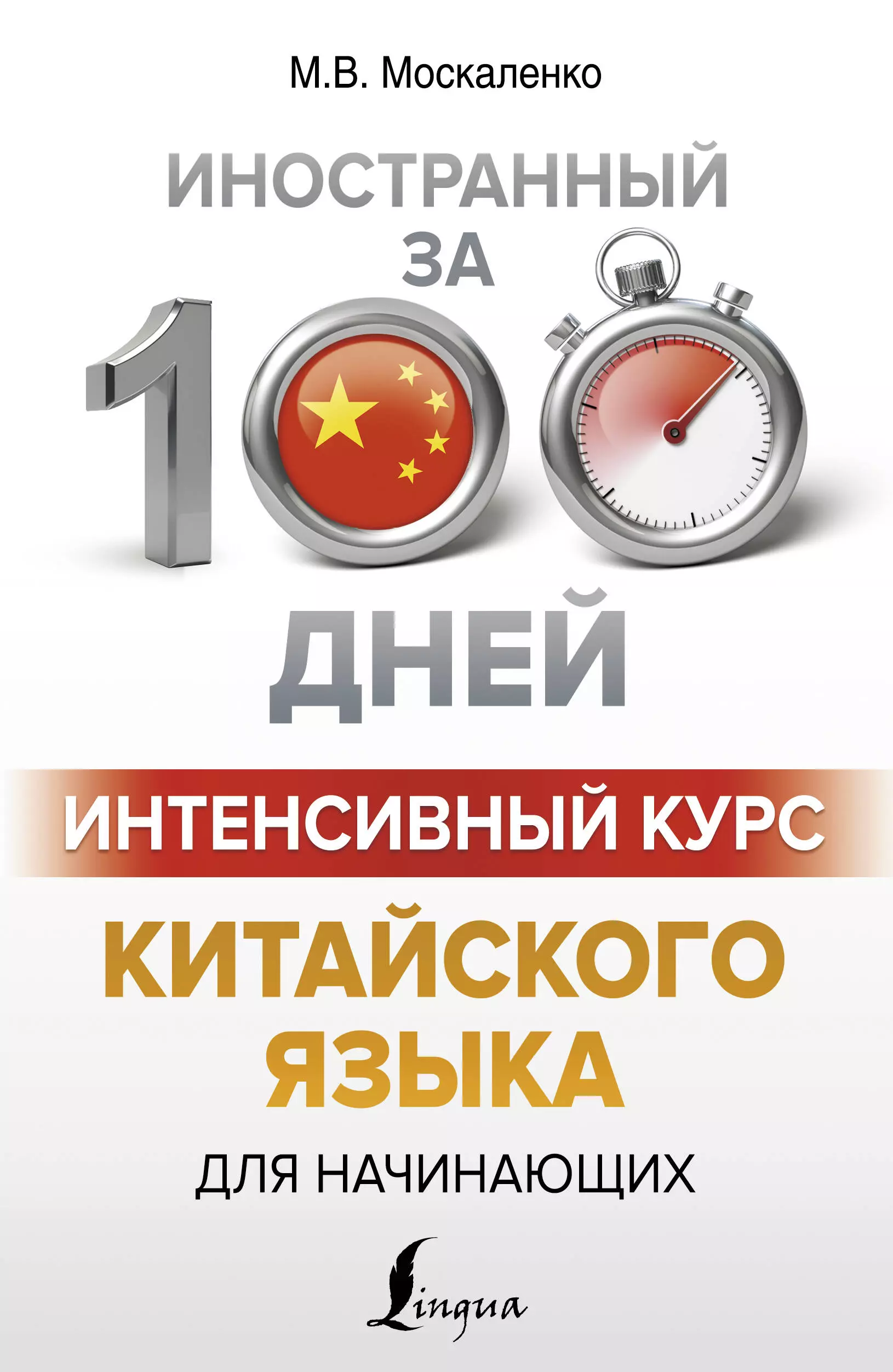 Москаленко Марина Владиславовна Интенсивный курс китайского языка для начинающих