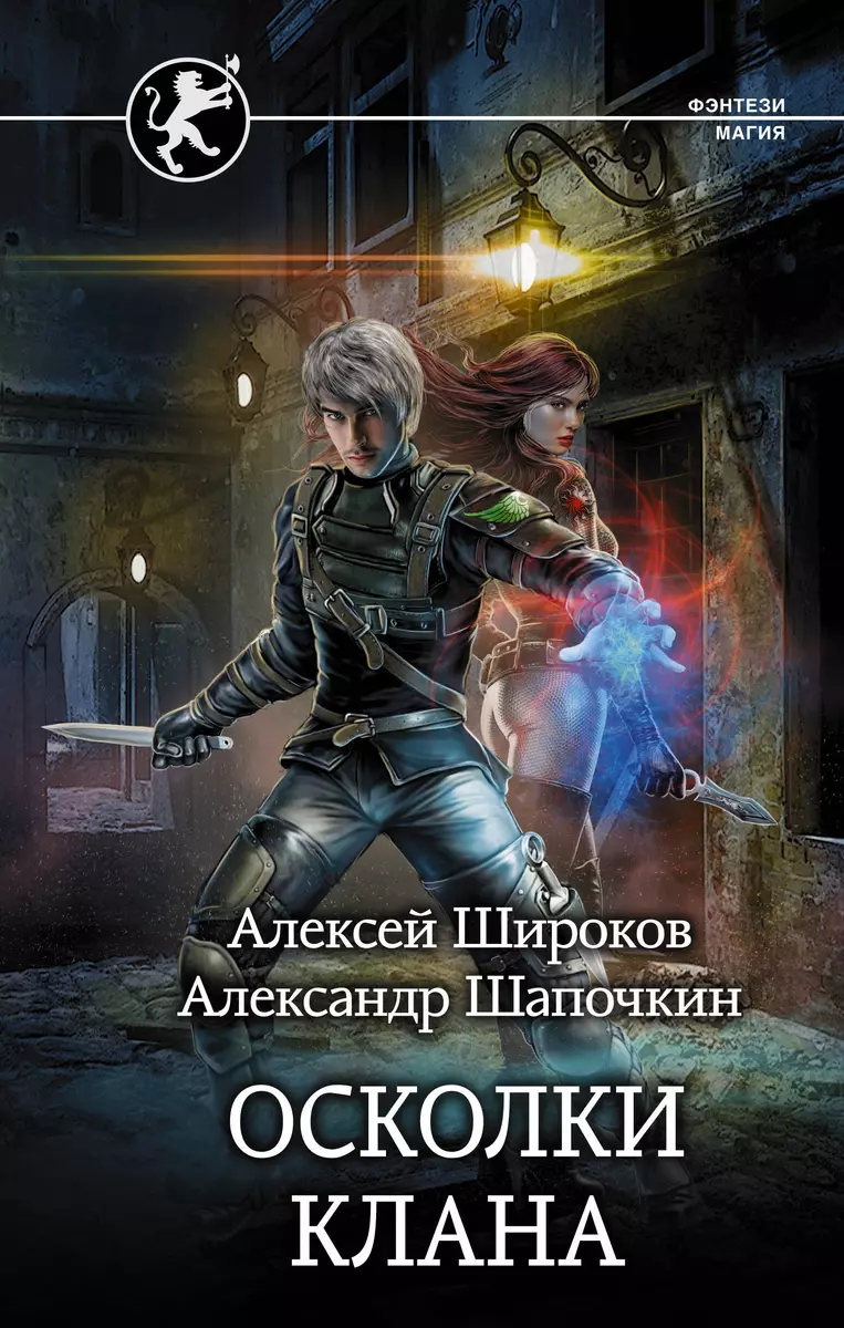 Осколки клана (Алексей Широков) - купить книгу с доставкой в  интернет-магазине «Читай-город». ISBN: 978-5-17-122121-8