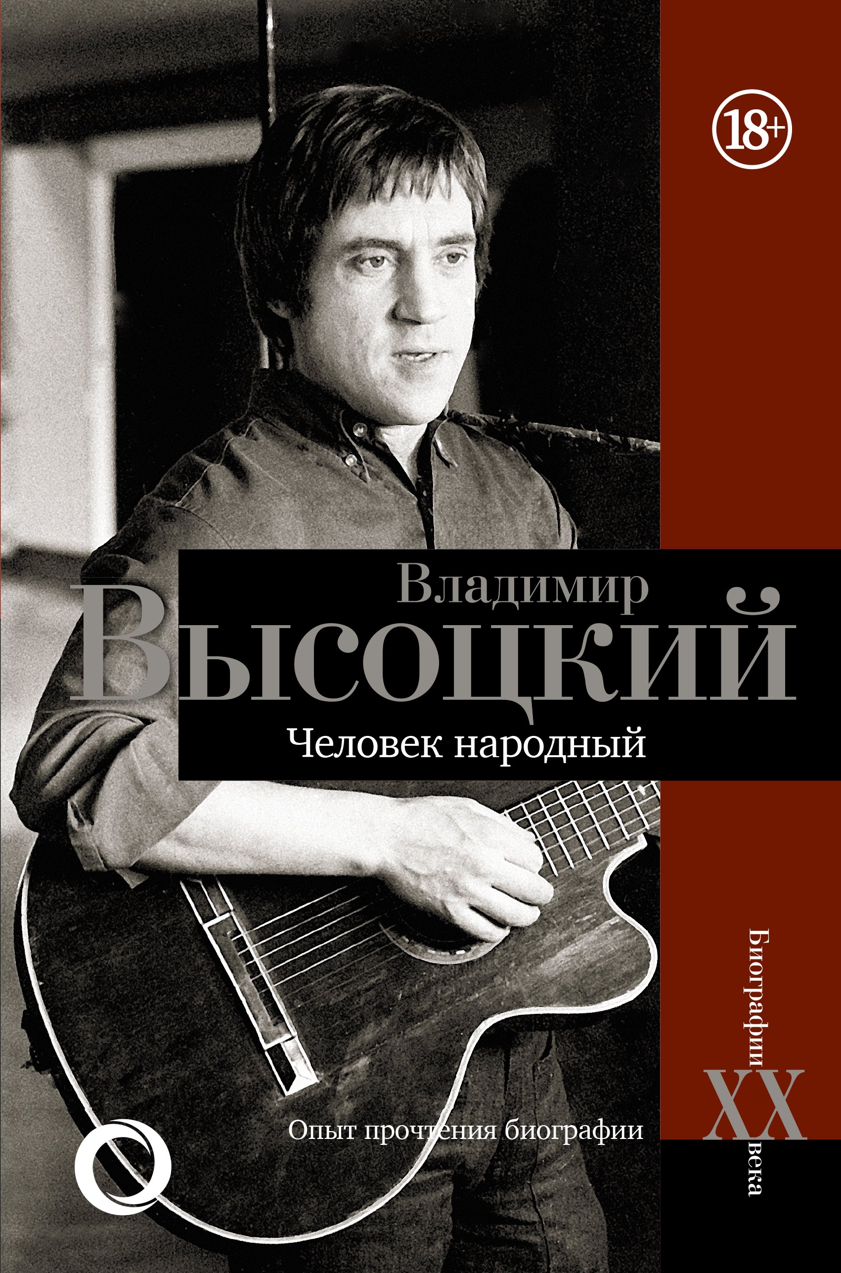 

Владимир Высоцкий. Человек народный Опыт прочтения биографии